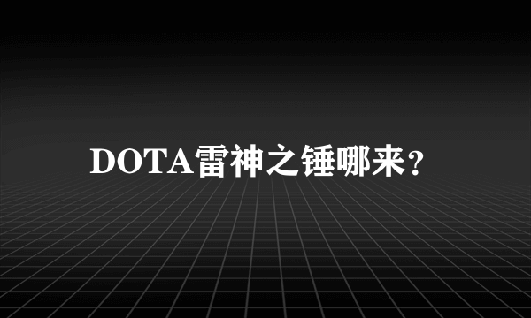 DOTA雷神之锤哪来？