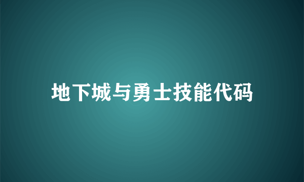 地下城与勇士技能代码