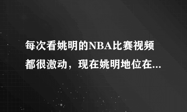 每次看姚明的NBA比赛视频都很激动，现在姚明地位在什么级别呢？