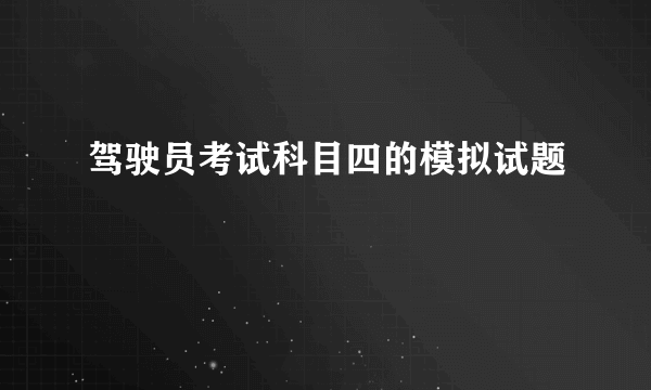 驾驶员考试科目四的模拟试题