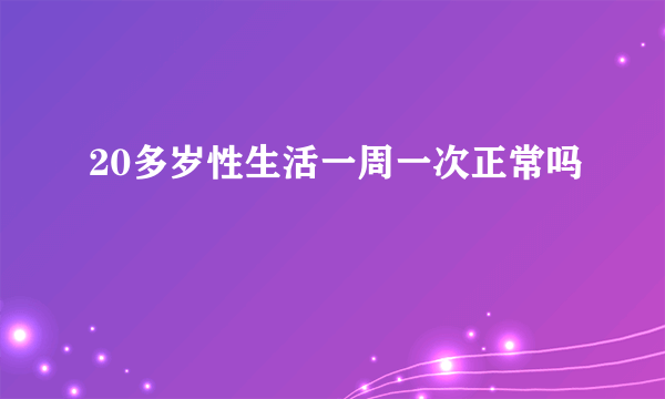 20多岁性生活一周一次正常吗