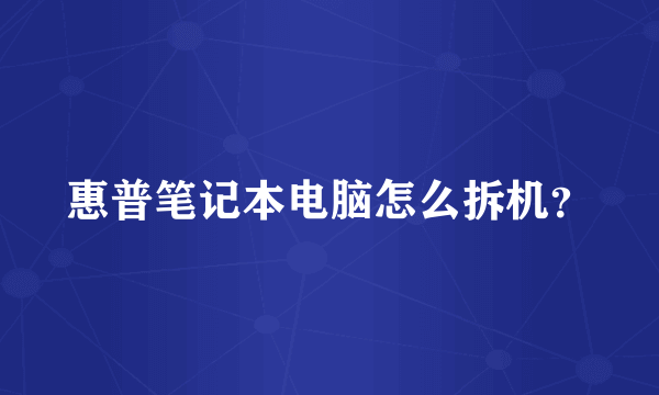 惠普笔记本电脑怎么拆机？