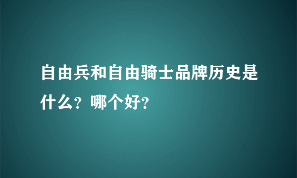 自由兵和自由骑士品牌历史是什么？哪个好？