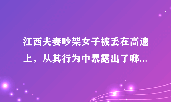 江西夫妻吵架女子被丢在高速上，从其行为中暴露出了哪些不负责任的态度？