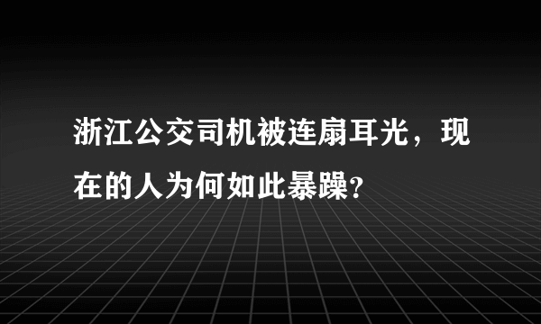 浙江公交司机被连扇耳光，现在的人为何如此暴躁？