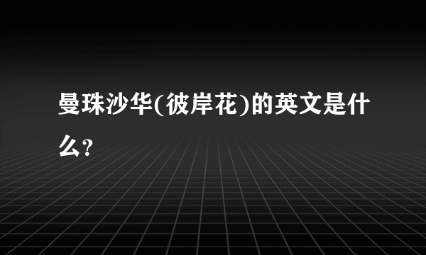 曼珠沙华(彼岸花)的英文是什么？