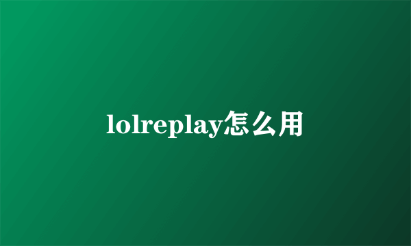 lolreplay怎么用