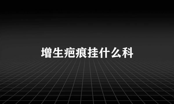 增生疤痕挂什么科