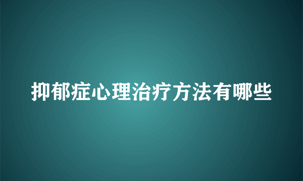 抑郁症心理治疗方法有哪些