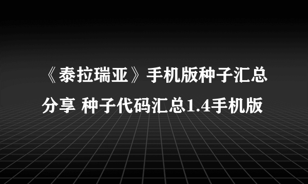 《泰拉瑞亚》手机版种子汇总分享 种子代码汇总1.4手机版