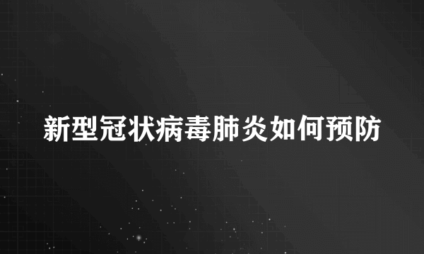 新型冠状病毒肺炎如何预防