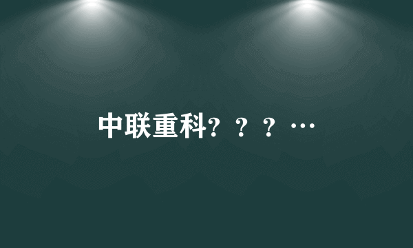 中联重科？？？…