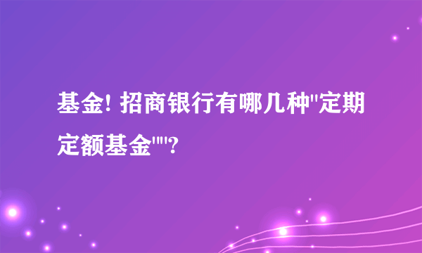 基金! 招商银行有哪几种