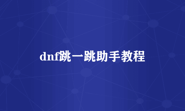 dnf跳一跳助手教程