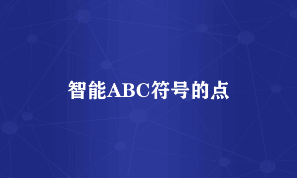 智能ABC符号的点