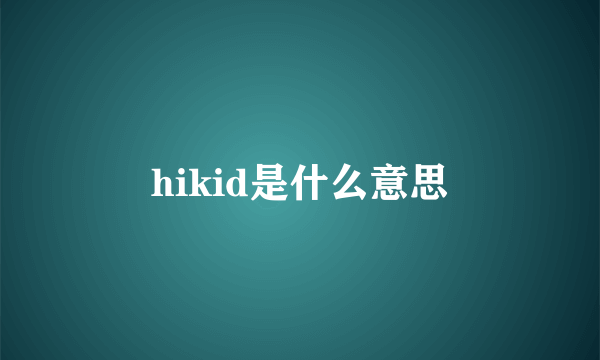 hikid是什么意思