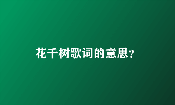 花千树歌词的意思？