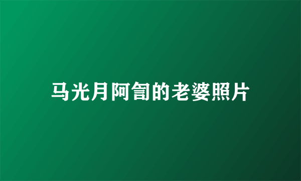 马光月阿訇的老婆照片