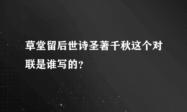 草堂留后世诗圣著千秋这个对联是谁写的？