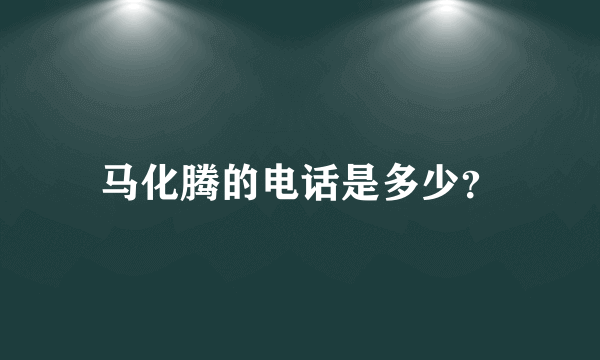 马化腾的电话是多少？