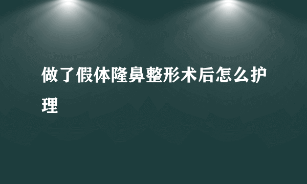 做了假体隆鼻整形术后怎么护理