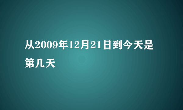 从2009年12月21日到今天是第几天