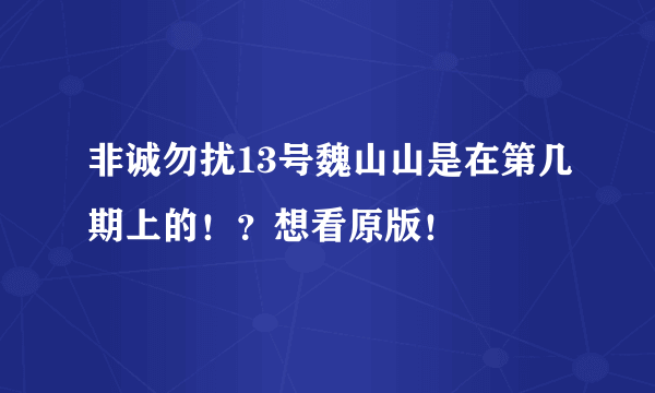 非诚勿扰13号魏山山是在第几期上的！？想看原版！