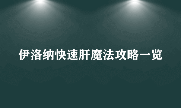 伊洛纳快速肝魔法攻略一览