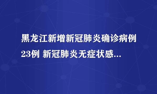 黑龙江新增新冠肺炎确诊病例23例 新冠肺炎无症状感染者30例