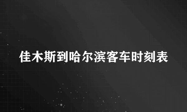 佳木斯到哈尔滨客车时刻表