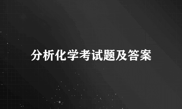 分析化学考试题及答案