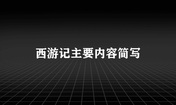 西游记主要内容简写