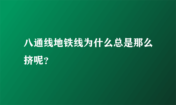 八通线地铁线为什么总是那么挤呢？