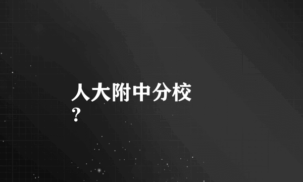 人大附中分校
？