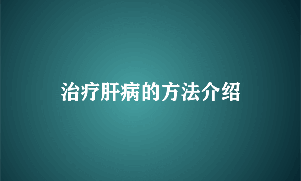 治疗肝病的方法介绍