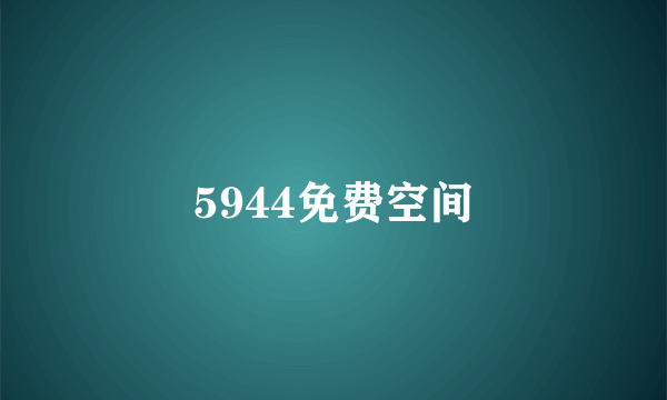 5944免费空间