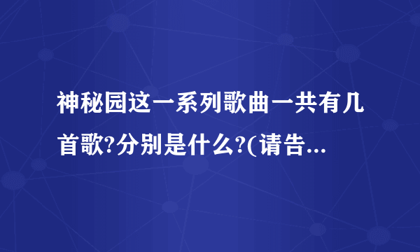 神秘园这一系列歌曲一共有几首歌?分别是什么?(请告诉我歌曲的全称)