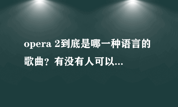 opera 2到底是哪一种语言的歌曲？有没有人可以告诉我原文歌词？