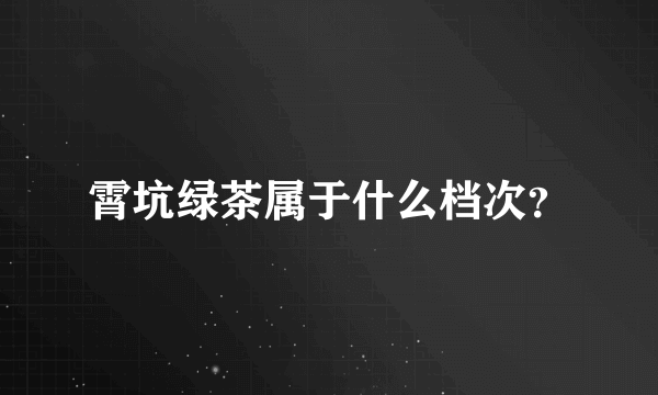 霄坑绿茶属于什么档次？