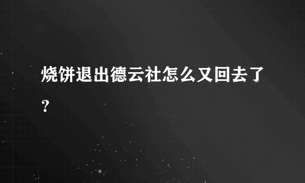 烧饼退出德云社怎么又回去了？