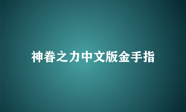 神眷之力中文版金手指