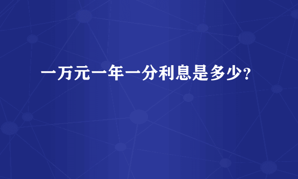 一万元一年一分利息是多少？