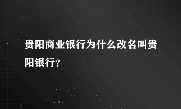 贵阳商业银行为什么改名叫贵阳银行？