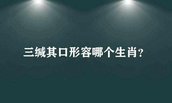 三缄其口形容哪个生肖？