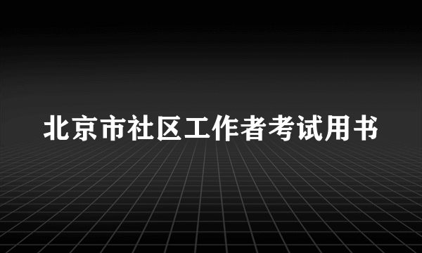 北京市社区工作者考试用书