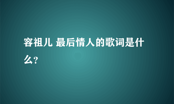 容祖儿 最后情人的歌词是什么？