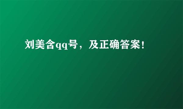 刘美含qq号，及正确答案！