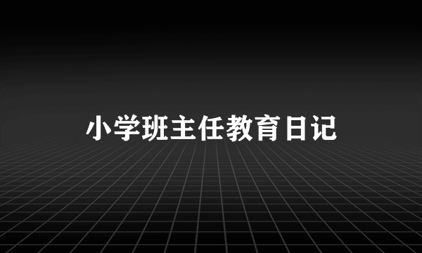 小学班主任教育日记