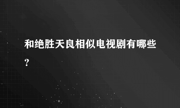 和绝胜天良相似电视剧有哪些？