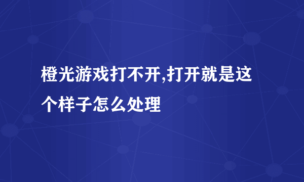 橙光游戏打不开,打开就是这个样子怎么处理